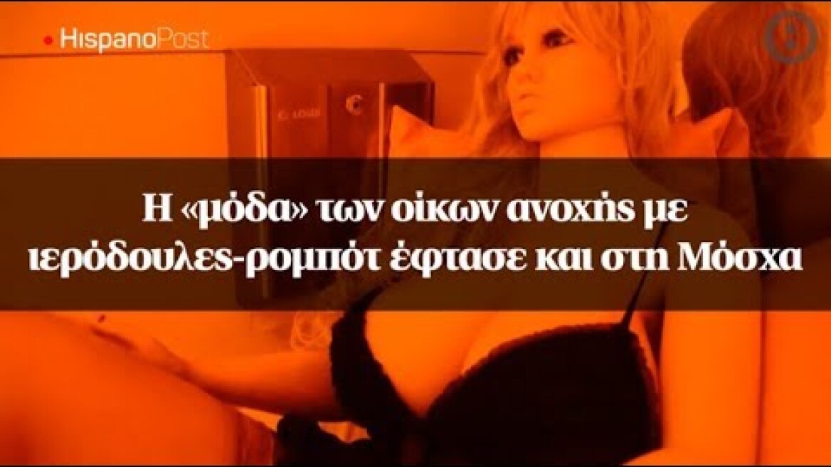 Η «μόδα» των οίκων ανοχής με ιερόδουλες-ρομπότ έφτασε και στη Μόσχα