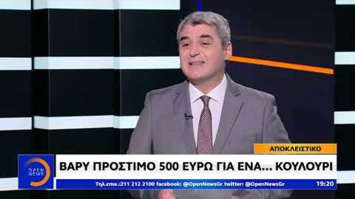 δελτίο ειδήσεων του ΟΡΕΝ  πρόστιμο μαμούθ για ένα κουλούρι