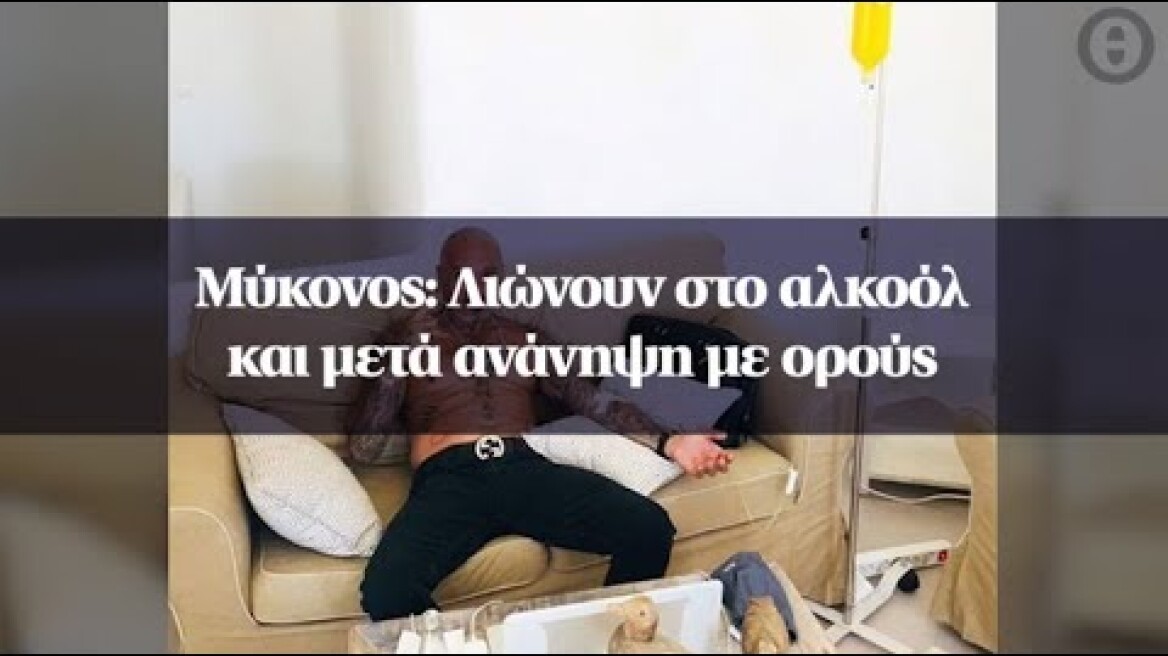 Μύκονος: Λιώνουν στο αλκοόλ και μετά ανάνηψη με ορούς