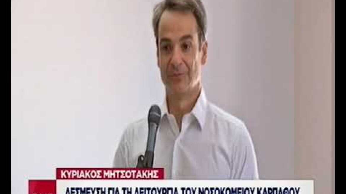 Δέσμευση Μητσοτάκη για τη λειτουργία του νοσοκομείου της Καρπάθου