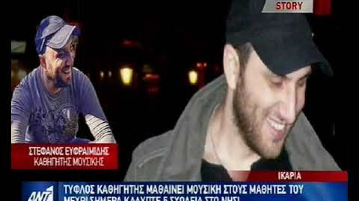 Τυφλός καθηγητής - Ικαρία