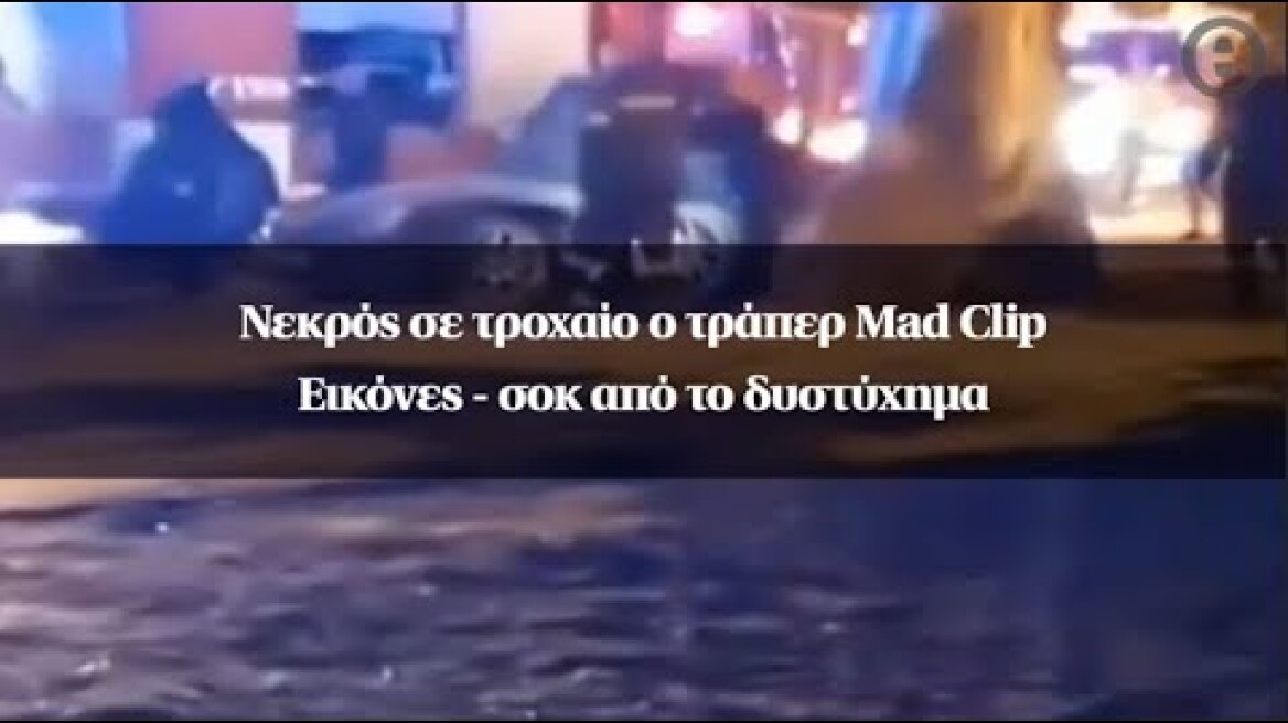 Νεκρός σε τροχαίο ο τράπερ Mad Clip - Εικόνες - σοκ από το δυστύχημα