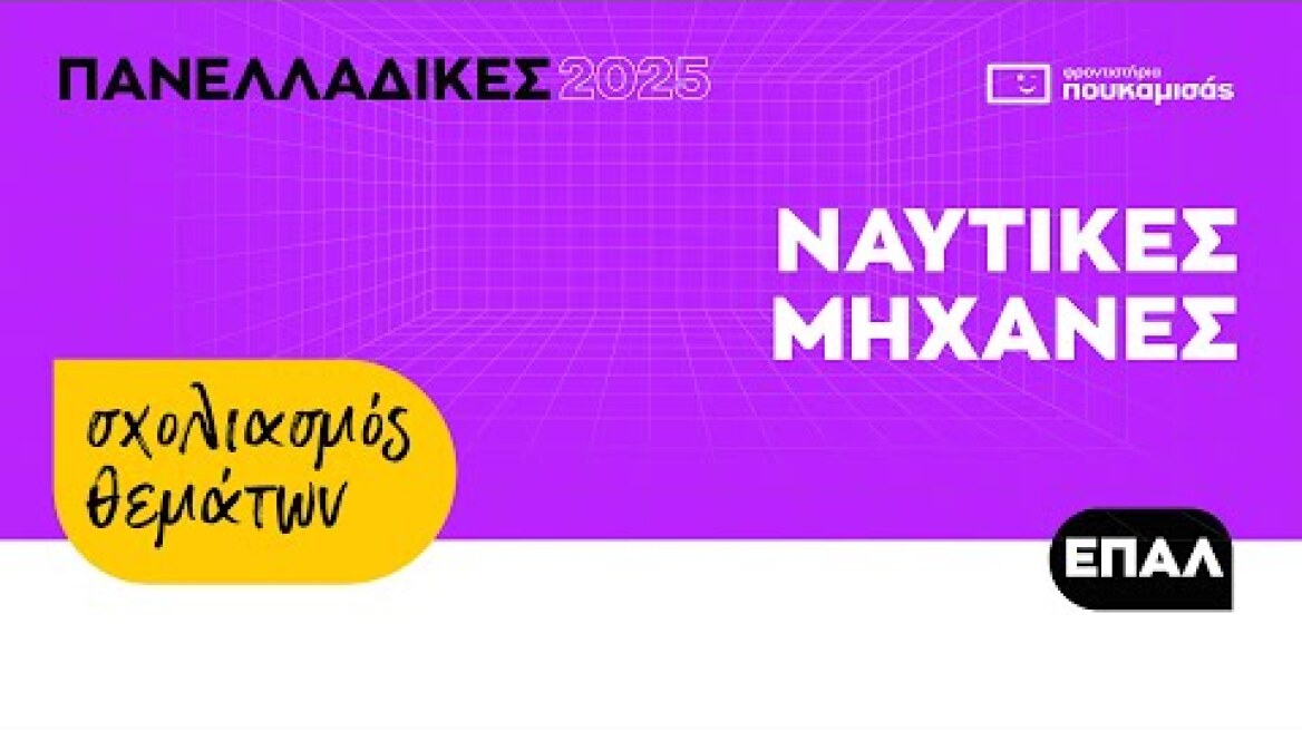 Πανελλαδικές 2025 - Σύντομος Σχολιασμός Θεμάτων Ναυτικές Μηχανές ΕΠΑ.Λ.