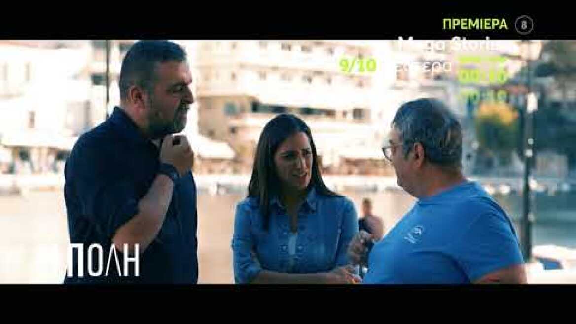 MEGA Stories | ΠΡΕΜΙΕΡΑ | Δευτέρα 9/10, 00:10 (trailer)