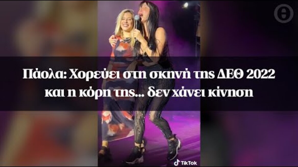 Πάολα: Χορεύει στη σκηνή της ΔΕΘ 2022 και η κόρη της... δεν χάνει κίνηση
