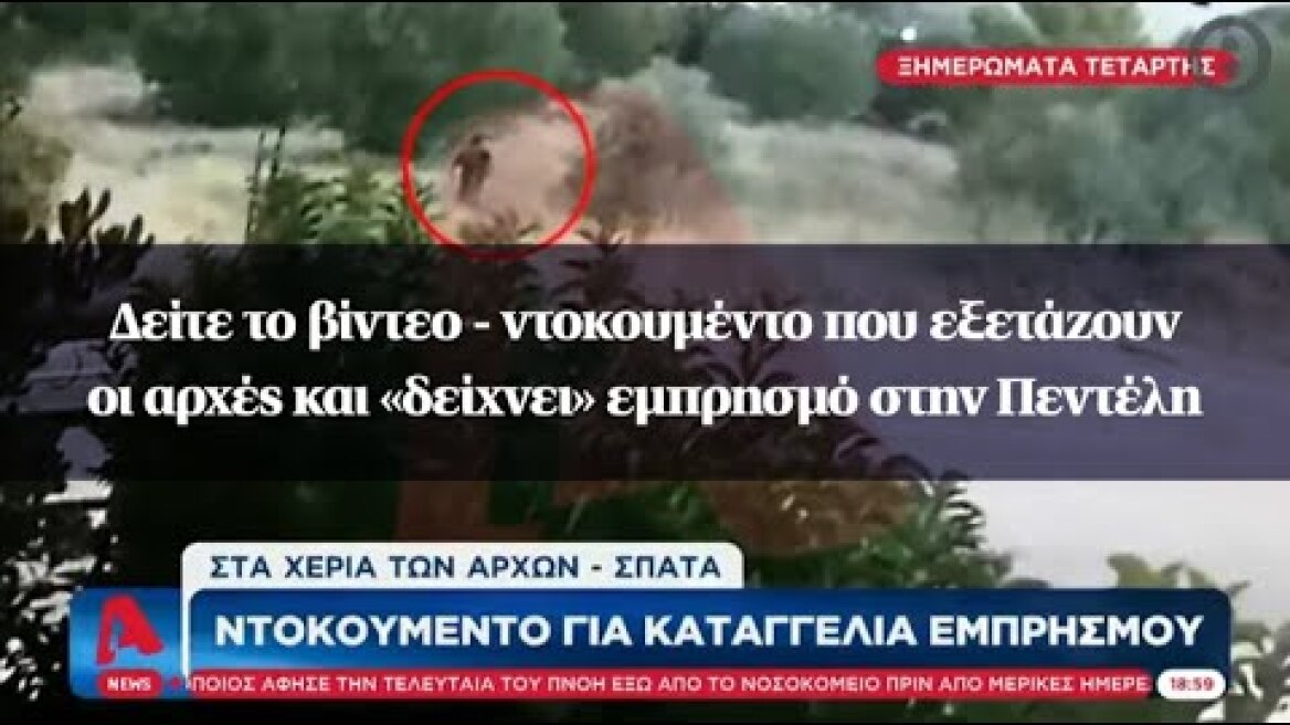 Δείτε τo βίντεο - ντοκουμέντο που εξετάζουν οι αρχές και «δείχνει» εμπρησμό στην Πεντέλη