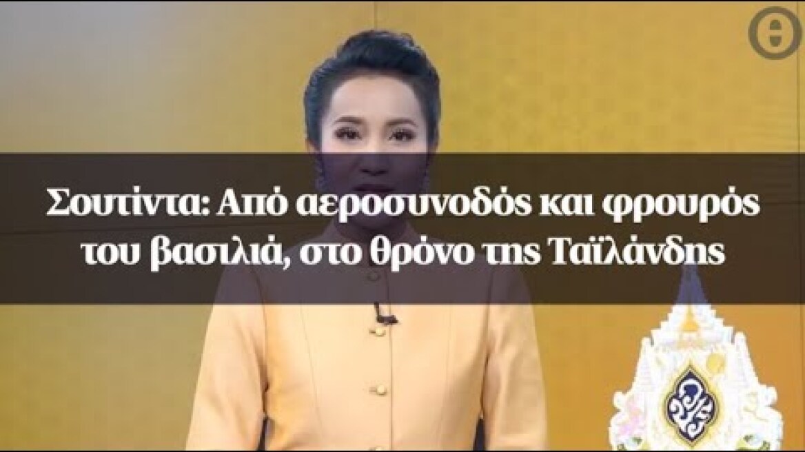 Σουτίντα: Από αεροσυνοδός και φρουρός του βασιλιά, στο θρόνο της Ταϊλάνδης