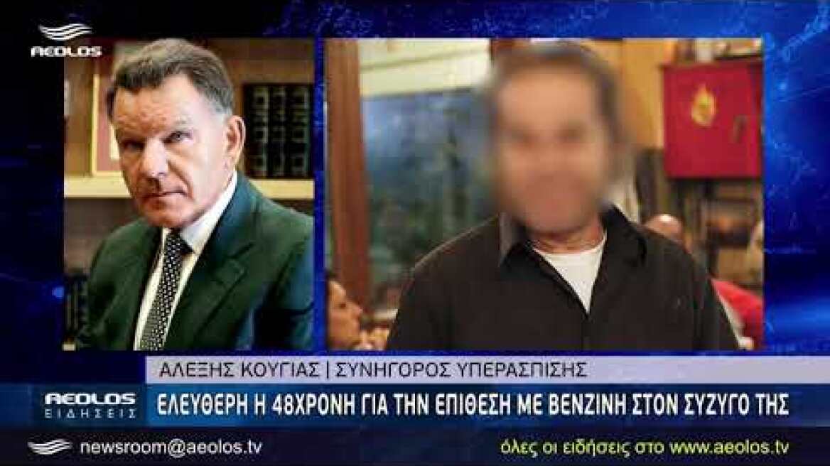 Ελεύθερη η σύζυγος του ιδιοκτήτη ταβέρνας που τον περιέλουσε με βενζίνη