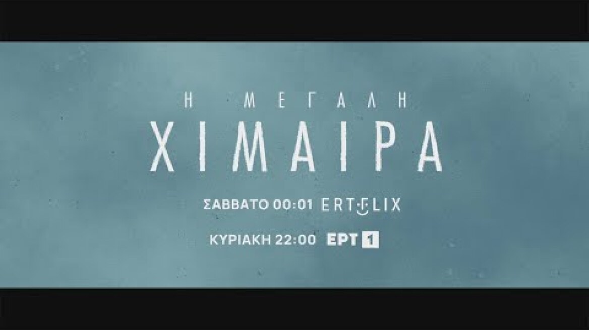 Η Μεγάλη Χίμαιρα | Τελευταίο Επεισόδιο | Σάββατο 31/01 στο ERTFLIX & Κυριακή 1/02, στις 22:00 | ΕΡΤ1