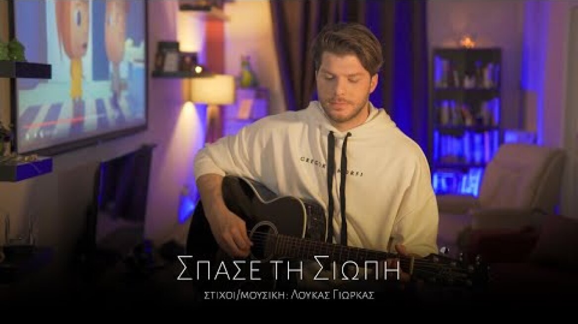Λούκας Γιώρκας - Σπάσε Τη Σιωπή | Acoustic Version