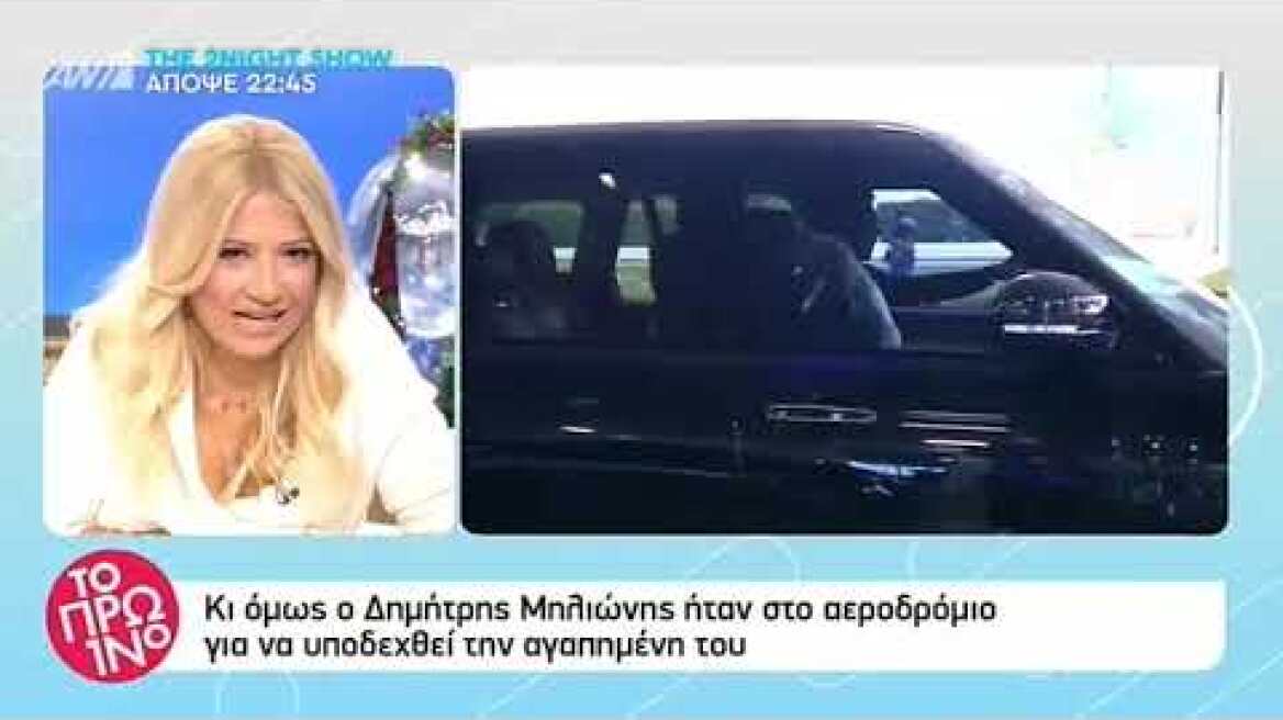 Ο Δημήτρης Μηλιώνης ήταν στο αεροδρόμιο για να υποδεχτεί τη Δήμητρα Αλεξανδράκη