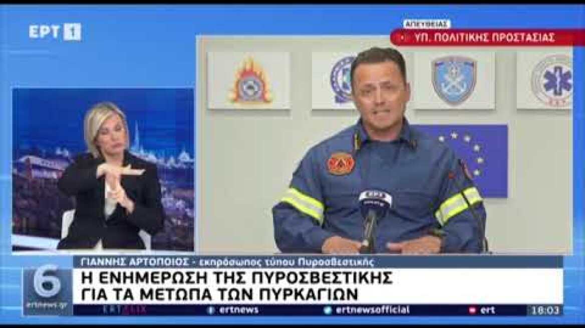 Ενημέρωση για πυρκαγιές