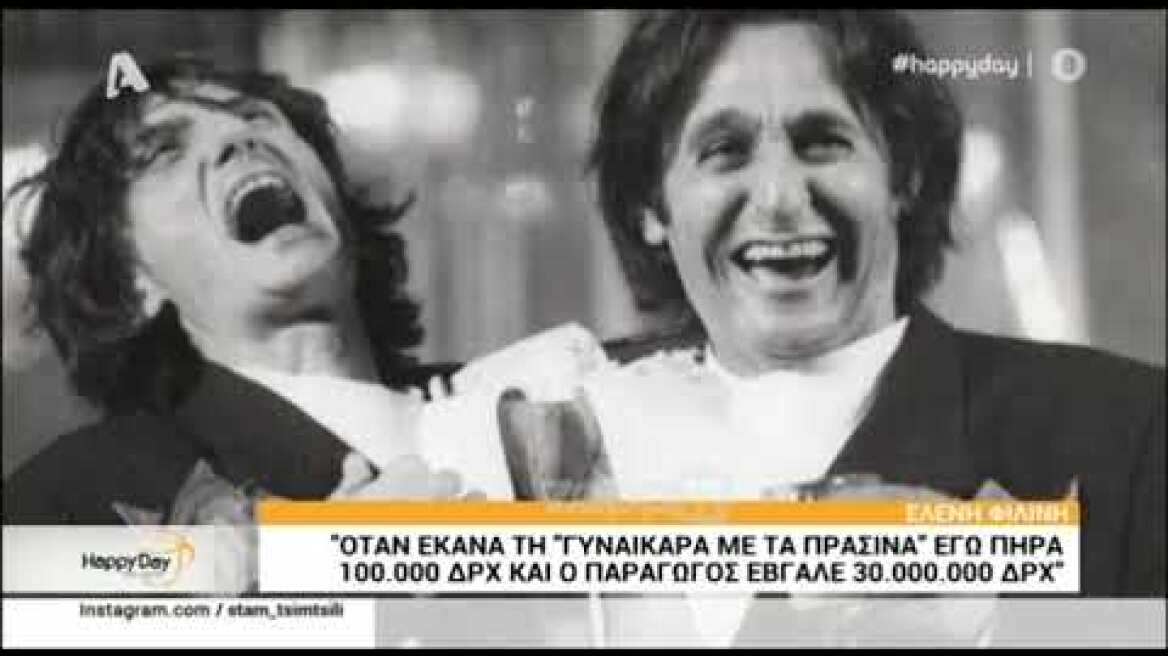 Ελένη Φιλίνη: 'Όσα έπαιρνα τον μήνα στο θέατρο μου τα έδιναν τη μέρα στο τραγούδι"