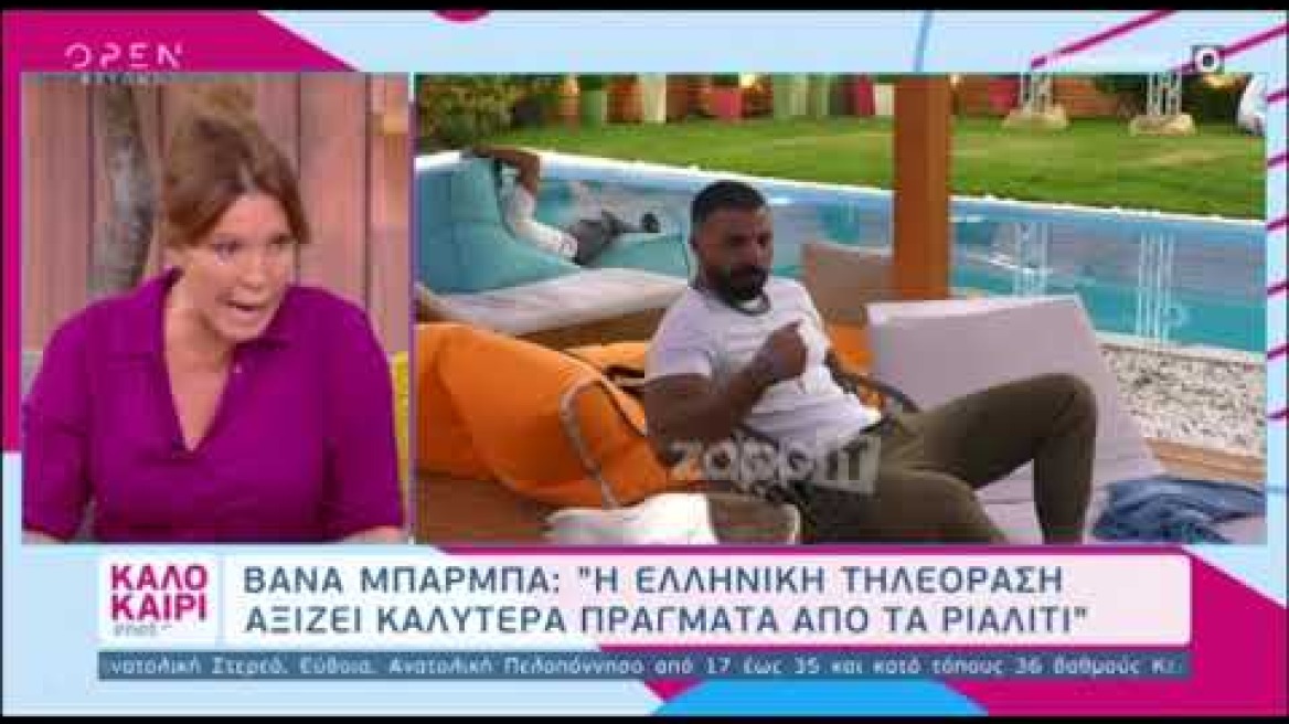Βάνα Μπάρμπα: ""Αυτό το Bachelor, συγνώμη... ποιος το σκαρφίστηκε;"