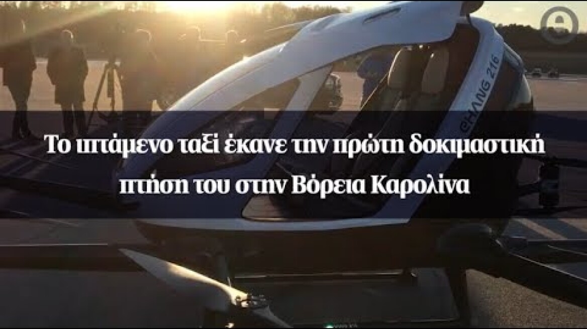 Το ιπτάμενο ταξί έκανε την πρώτη δοκιμαστική πτήση του στην Βόρεια Καρολίνα