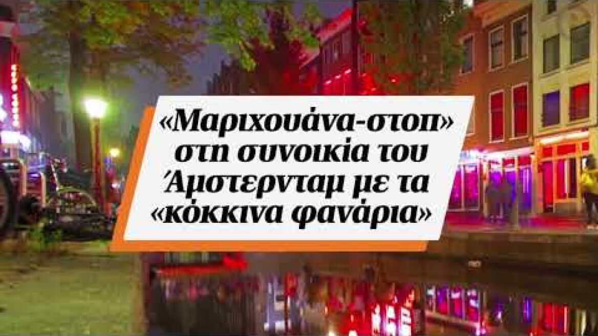 «Μαριχουάνα-στοπ» στη συνοικία του Άμστερνταμ με τα «κόκκινα φανάρια»