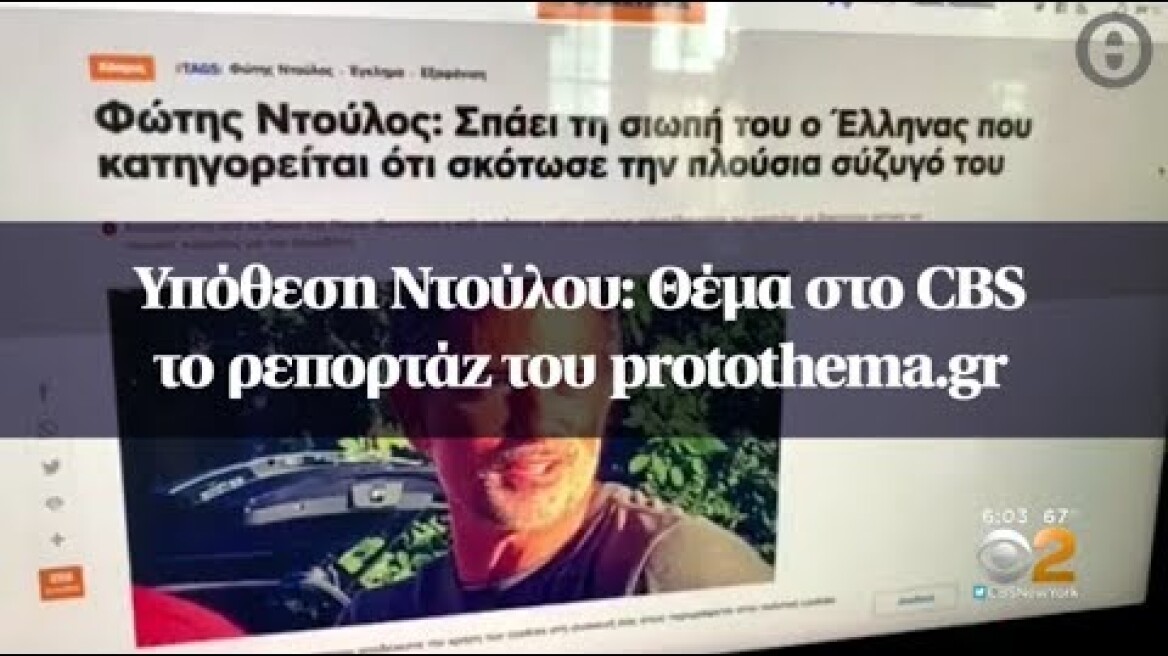 Υπόθεση Ντούλου: Θέμα στο CBS το ρεπορτάζ του protothema.gr
