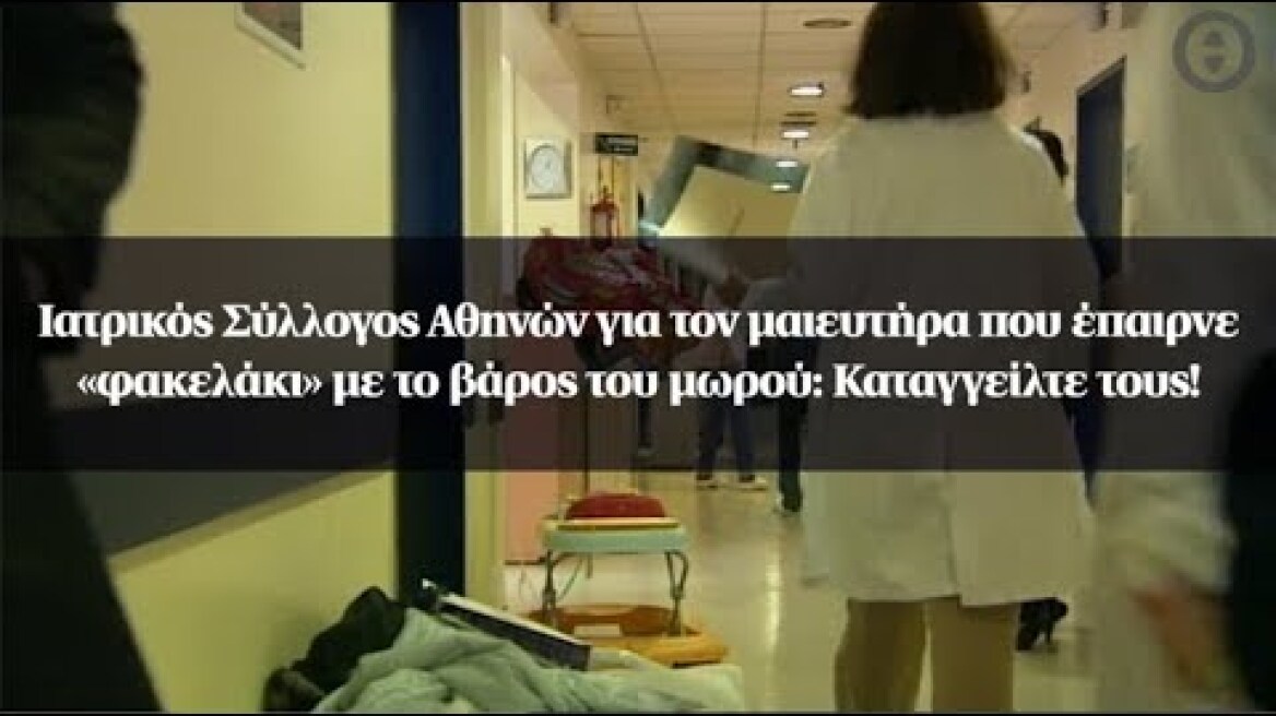 Ι.Σ.Α. για τον μαιευτήρα που έπαιρνε «φακελάκι» με το βάρος του μωρού: Καταγγείλτε τους!