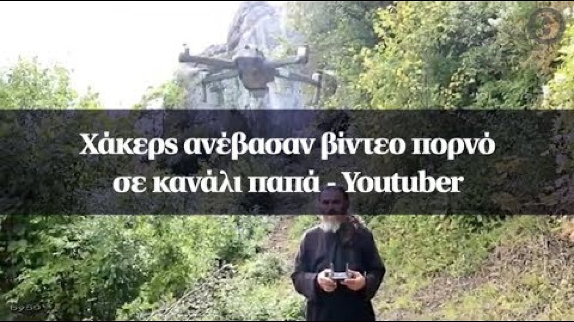 Χάκερς ανέβασαν βίντεο πορνό σε κανάλι παπά - Youtuber