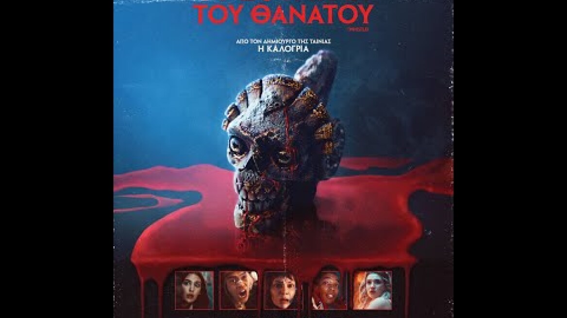 ΤΟ ΣΦΥΡΙΓΜΑ ΤΟΥ ΘΑΝΑΤΟΥ (Whistle) - official trailer (greek subs)