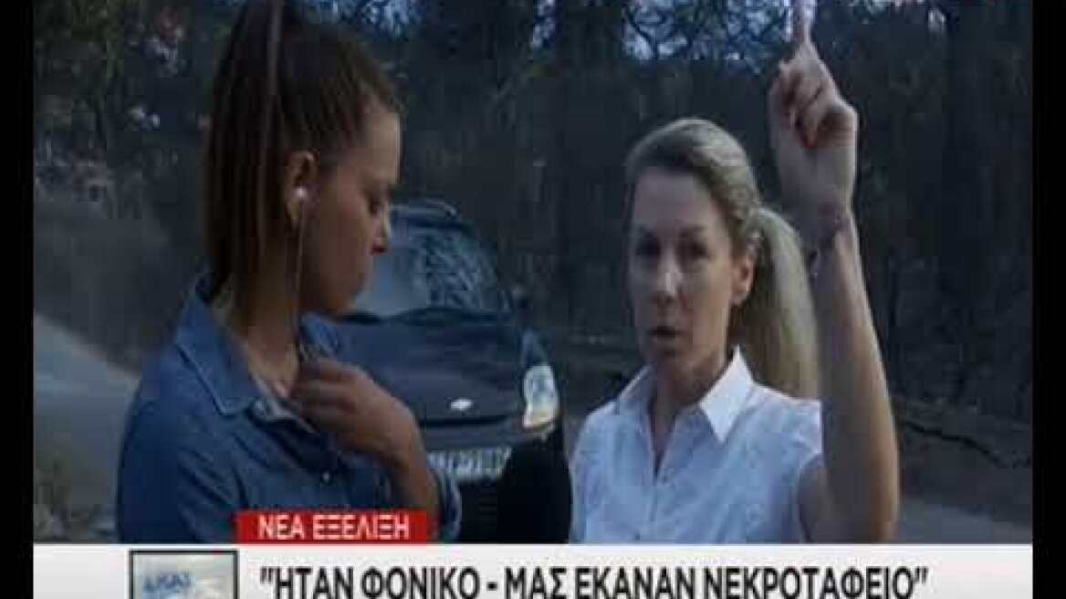 Δήλωση γυναίκας στον ΣΚΑΪ για τη μεγάλη πυρκαγιά στο Μάτι