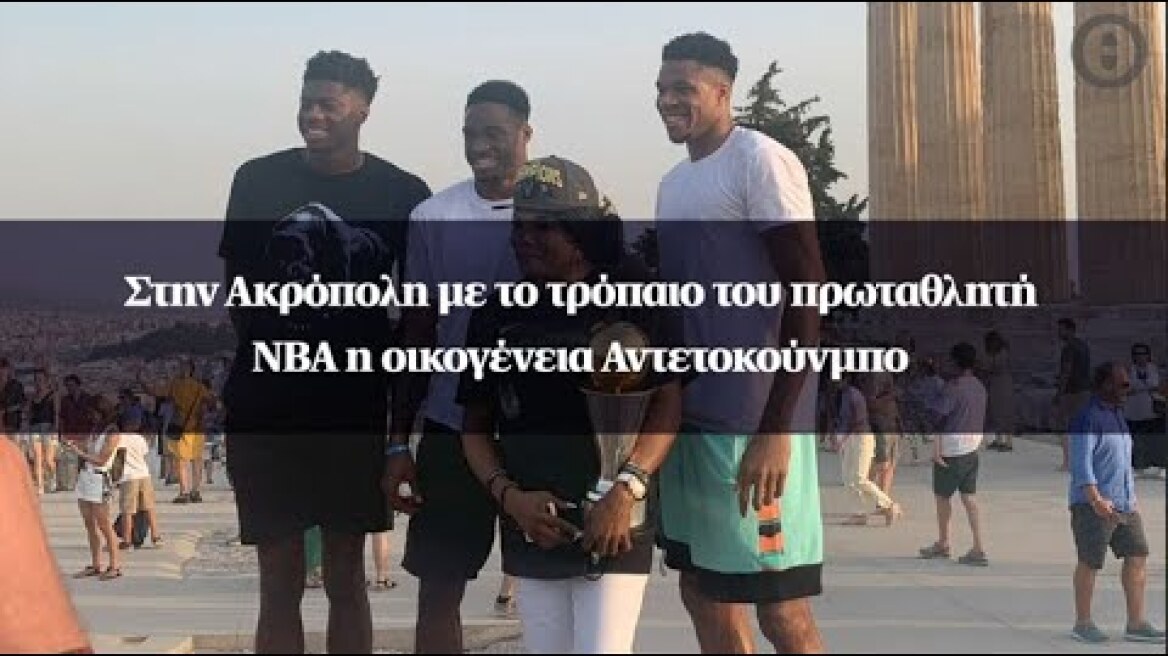 Στην Ακρόπολη με το τρόπαιο του πρωταθλητή NBA η οικογένεια Αντετοκούνμπο