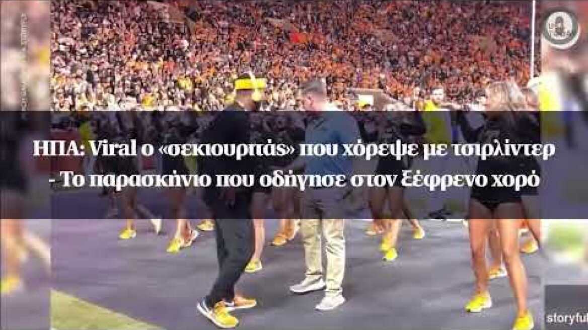 ΗΠΑ: Viral ο «σεκιουριτάς» που χόρεψε με τσιρλίντερ - Το παρασκήνιο που οδήγησε στον ξέφρενο χορό