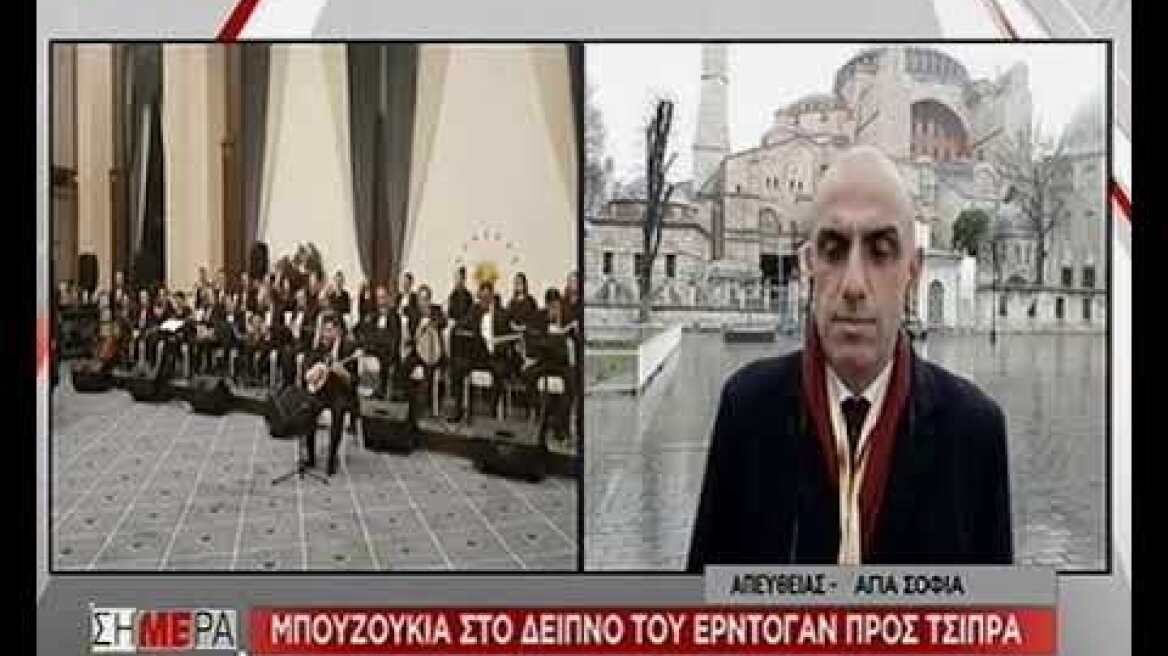 Μπουζούκια στο δείπνο Ερντογάν προς Τσίπρα