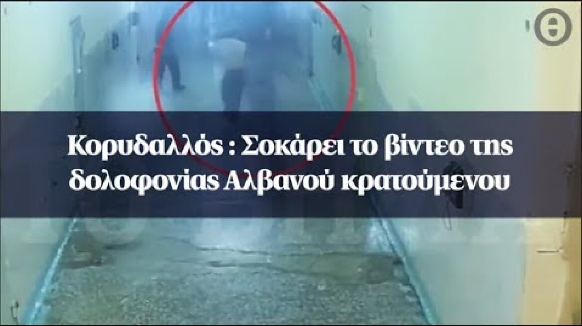 Κορυδαλλός : Σοκάρει το βίντεο της δολοφονίας Αλβανού κρατούμενου