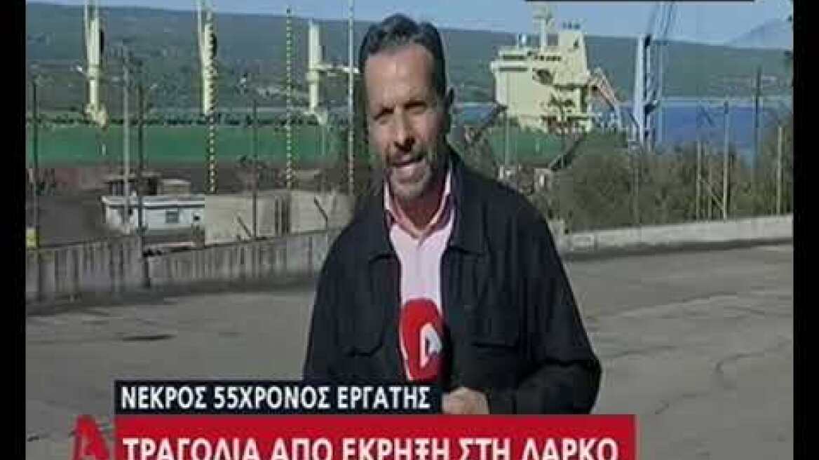 Τραγωδία ΛΑΡΚΟ
