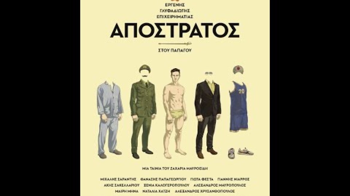 ΑΠΟΣΤΡΑΤΟΣ - Trailer