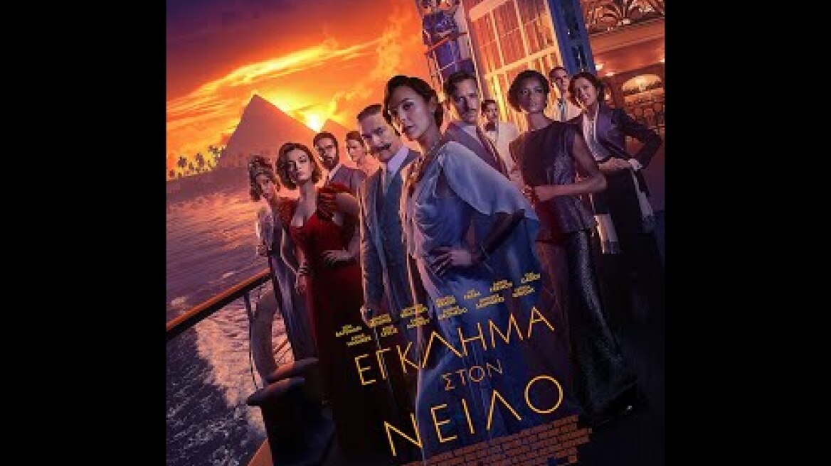 ΕΓΚΛΗΜΑ ΣΤΟΝ ΝΕΙΛΟ (Death on the Nile) - trailer (greek subs)