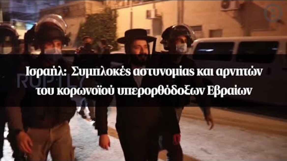 Ισραήλ: Συμπλοκές αστυνομίας και αρνητών του κορωνοϊού υπερορθόδοξων Εβραίων