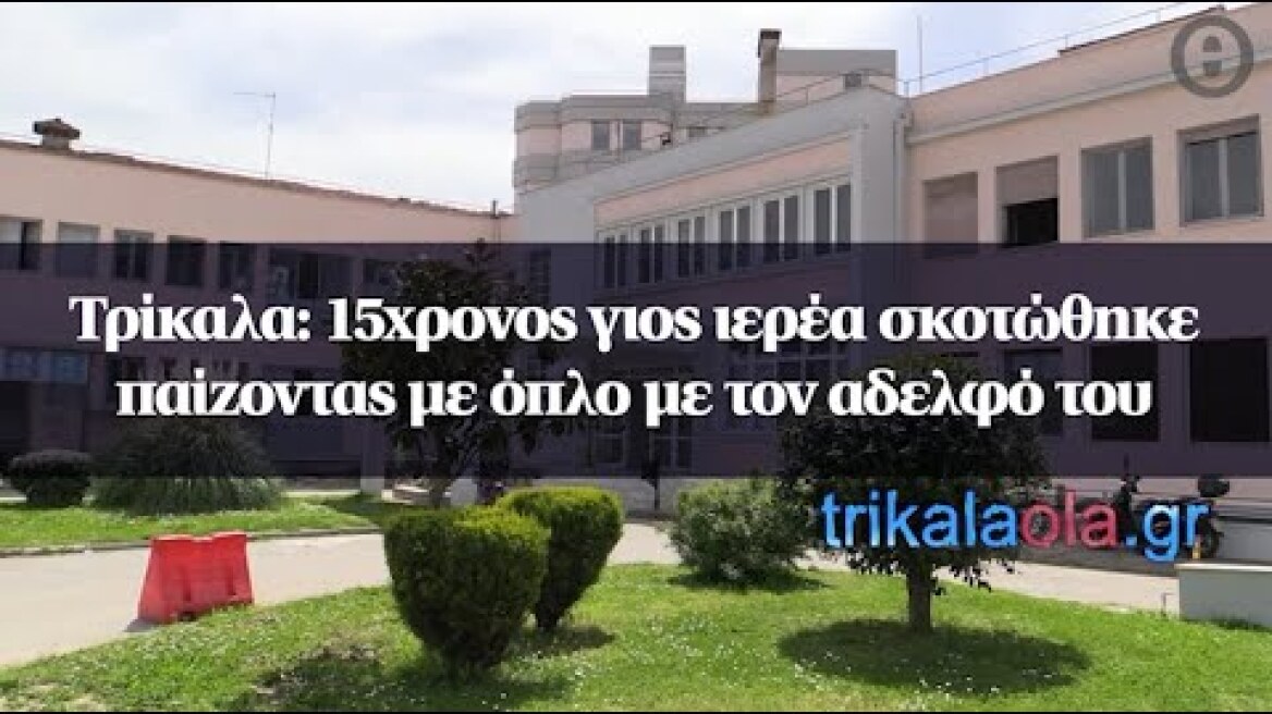 Τρίκαλα: 15χρονος γιος ιερέα σκοτώθηκε παίζοντας με όπλο με τον αδελφό του