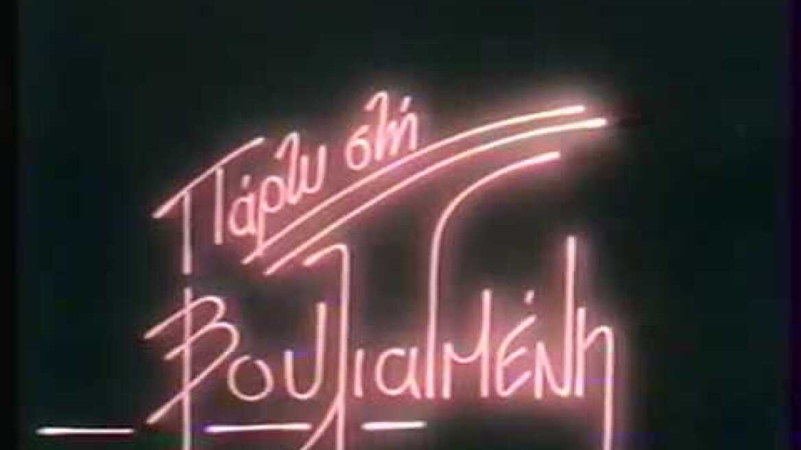 ΛΟΥΚΙΑΝΟΣ ΚΗΛΑΗΔΟΝΗΣ - ΤΟ ΠΑΡΤΥ ΣΤΗ ΒΟΥΛΙΑΓΜΕΝΗ (25-7-1983)