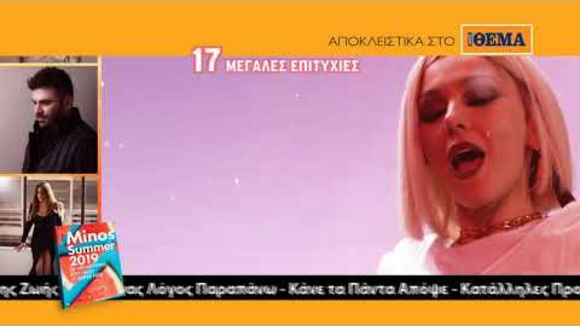 Αυτή την Κυριακή μη χάσετε μαζί με το ΘΕΜΑ το εκπληκτικό CD Minos Summer 2019