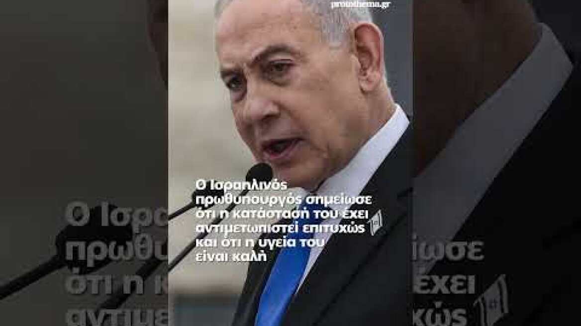 Έκανα θεραπεία για καρκίνο του προστάτη, αποκάλυψε ο Νετανιάχου