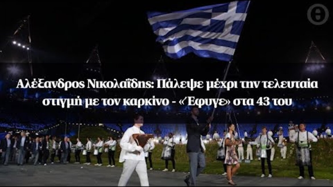 Αλέξανδρος Νικολαΐδης: Πάλεψε μέχρι την τελευταία στιγμή με τον καρκίνο - «Έφυγε» στα 43 του