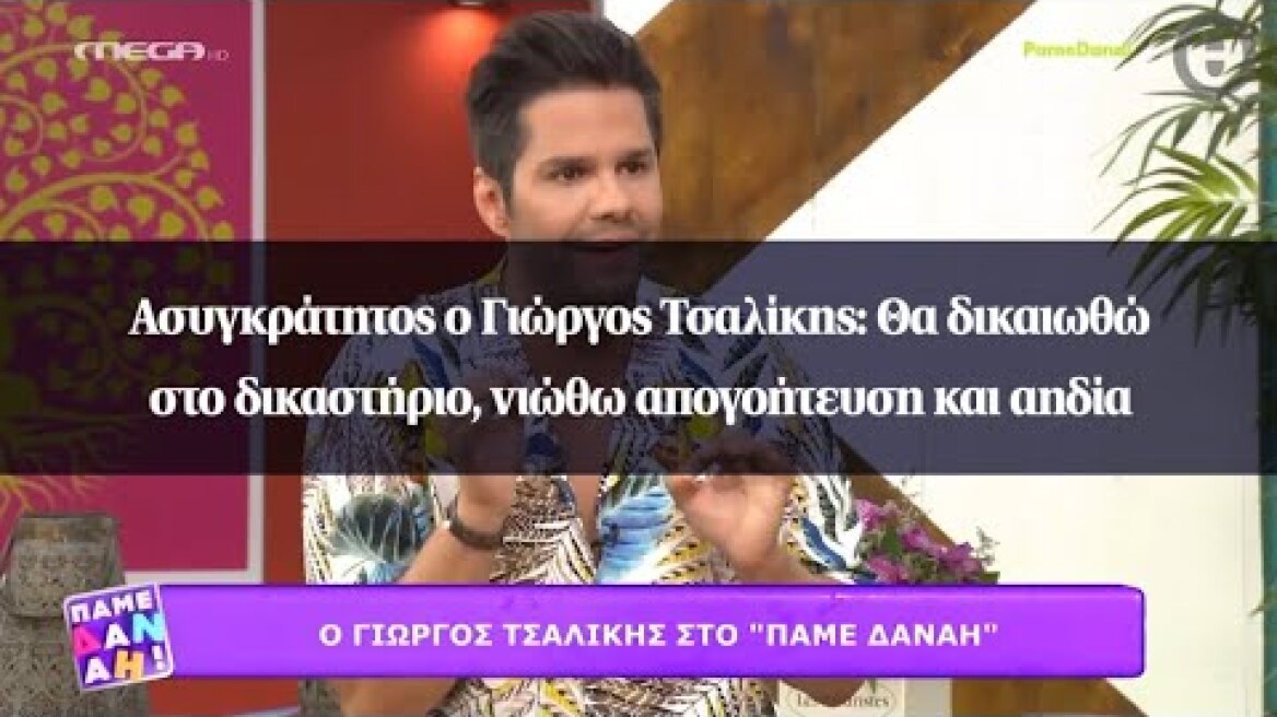 Ασυγκράτητος ο Γιώργος Τσαλίκης: Θα δικαιωθώ στο δικαστήριο, νιώθω απογοήτευση και αηδία