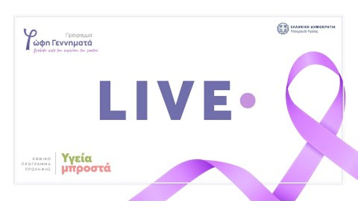 Εκδήλωση παρουσίασης του προγράμματος «Φώφη Γεννηματά» | Παροχή δωρεάν προληπτικής μαστογραφίας