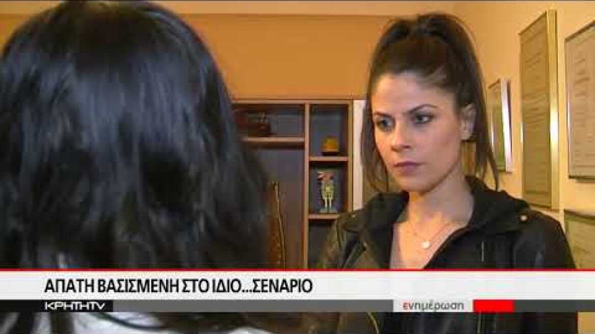 Οι απατεώνες... "Ξαναχτύπησαν"