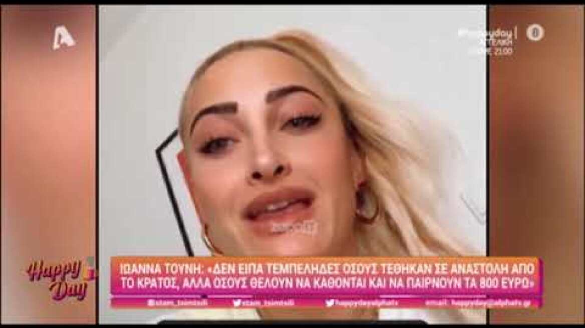 Η απάντηση της Ιωάννας Τούνη για τη δήλωση σχετικά με τα 800 ευρώ και τους... τεμπέληδες