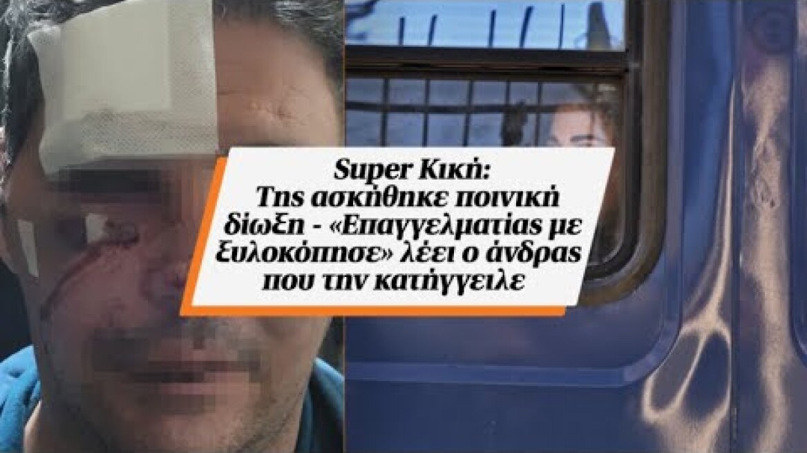 Super Κική: Της ασκήθηκε ποινική δίωξη - «Επαγγελματίας με ξυλοκόπησε» λέει ο άνδρας που...