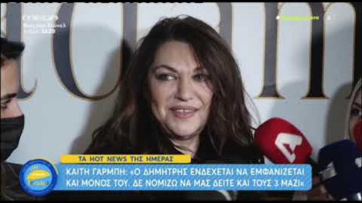 Η αμηχανία της Καίτης Γαρμπή όταν ρωτήθηκε για την Έλλη Κοκκίνου