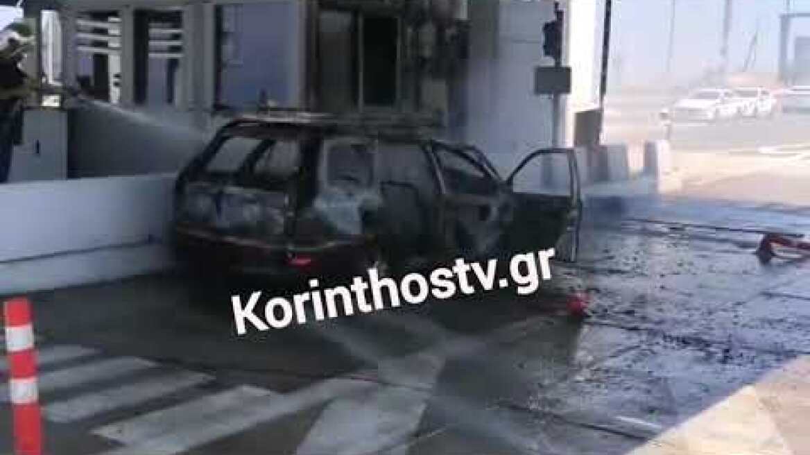 Φωτιά σε ΙΧ αυτοκίνητο στα διόδια στο Κιάτο