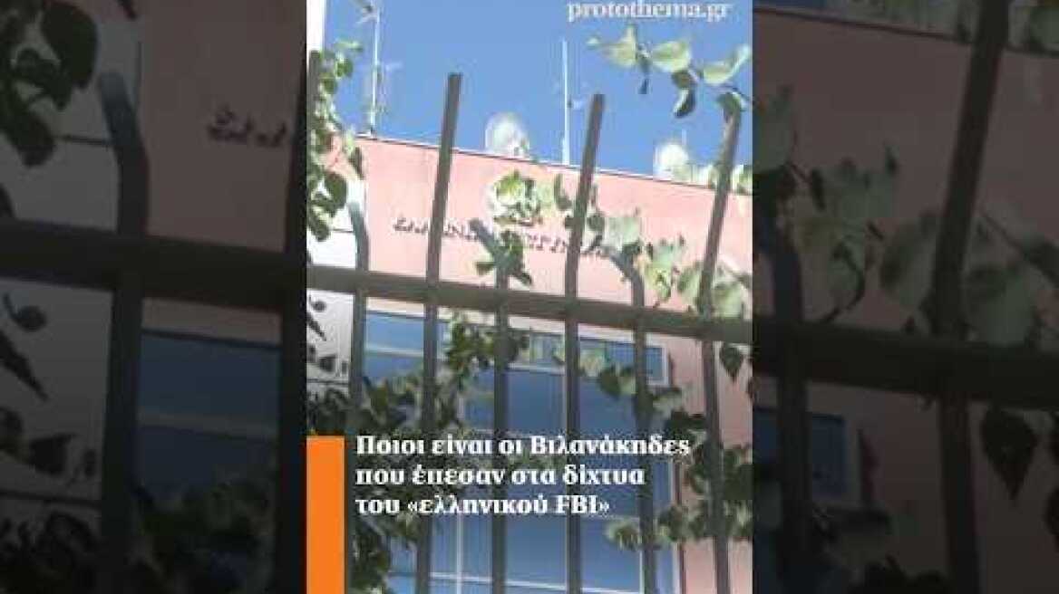 Ποιοι είναι οι Βιλανάκηδες που έπεσαν στα δίχτυα του «ελληνικού FBI»