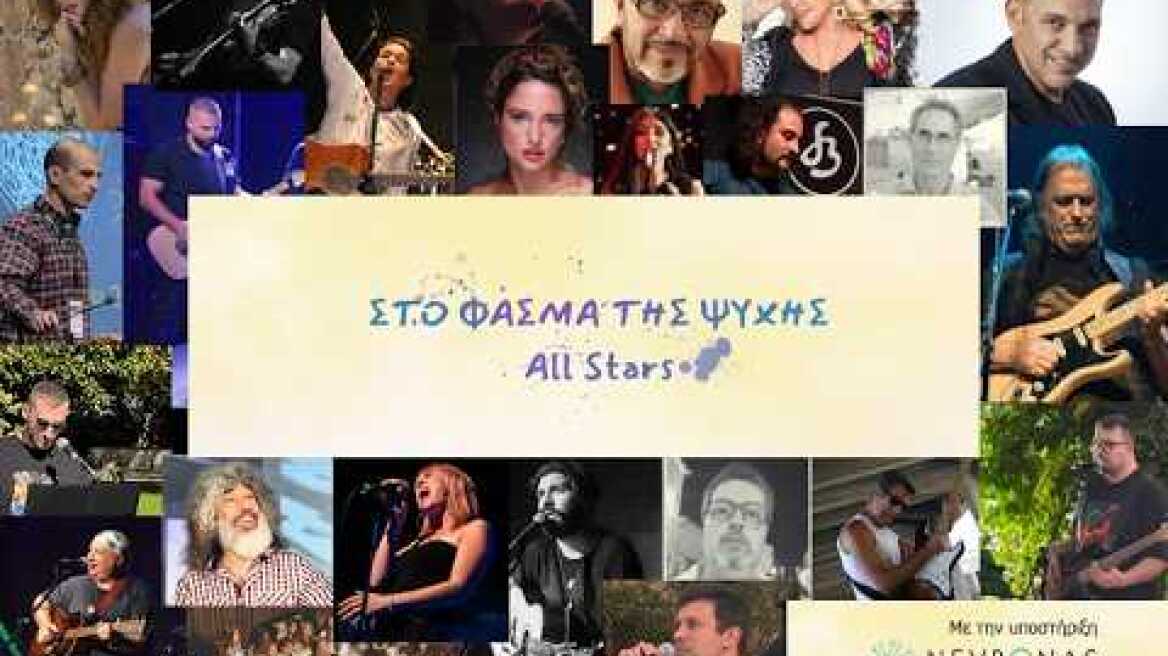 "ΦΑΣΜΑ ΤΗΣ ΨΥΧΗΣ – ALL STARS": 21 καλλιτέχνες τραγουδούν για τον αυτισμό