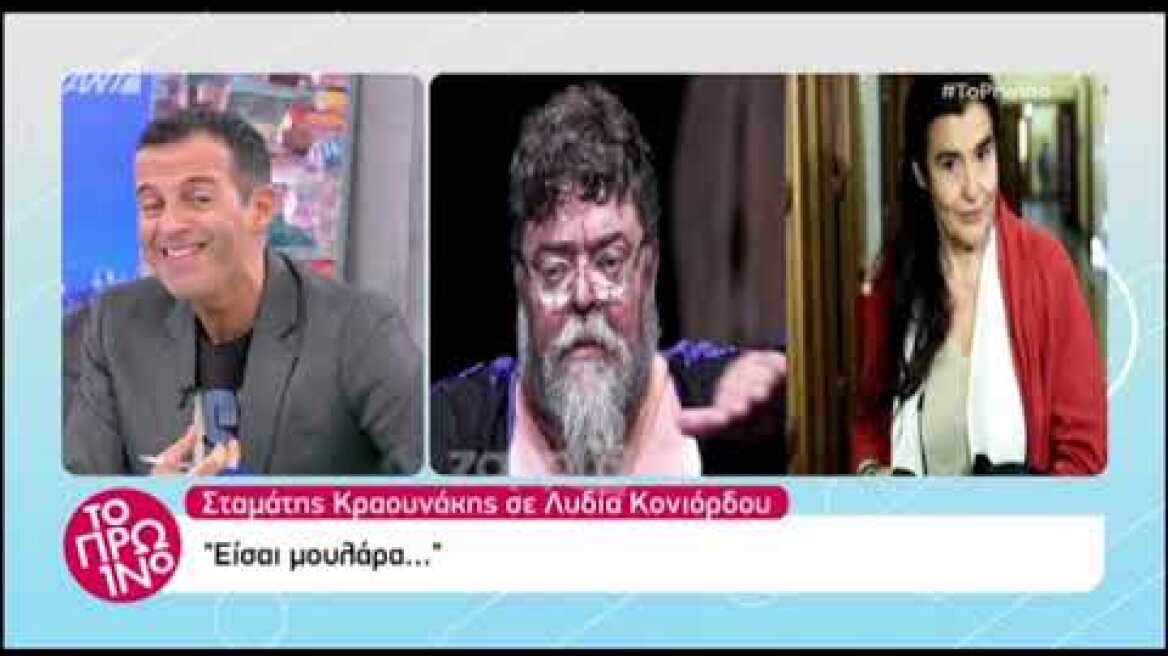 Σταμάτης Κραουνάκης: "Η Λυδία Κονιόρδου ήταν μουλάρα"!
