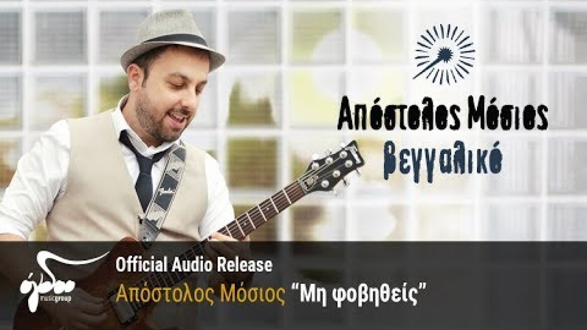 Απόστολος Μόσιος - Μη φοβηθείς (Official Audio Release HQ)