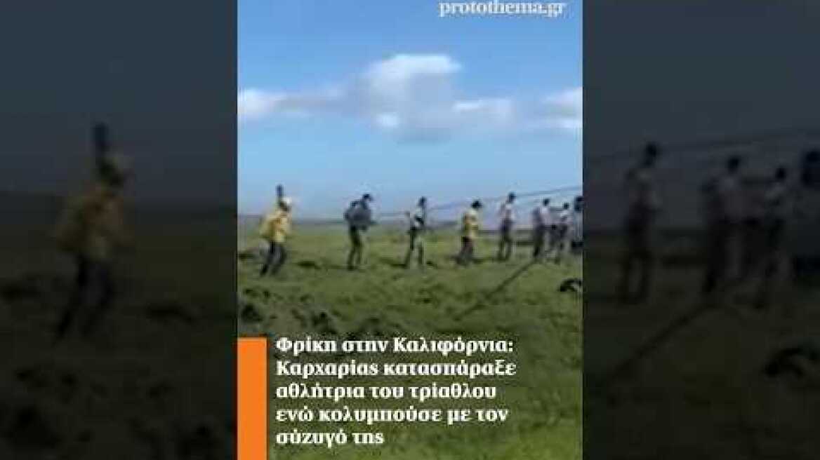 Φρίκη στην Καλιφόρνια: Καρχαρίας κατασπάραξε αθλήτρια του τρίαθλου ενώ κολυμπούσε με τον σύζυγό της